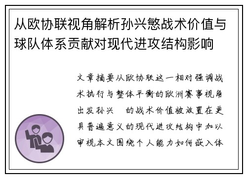从欧协联视角解析孙兴慜战术价值与球队体系贡献对现代进攻结构影响 从欧协联视角解析孙兴慜战术价值与球队体系贡献对现代进攻结构影响