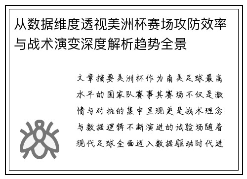 从数据维度透视美洲杯赛场攻防效率与战术演变深度解析趋势全景 从数据维度透视美洲杯赛场攻防效率与战术演变深度解析趋势全景