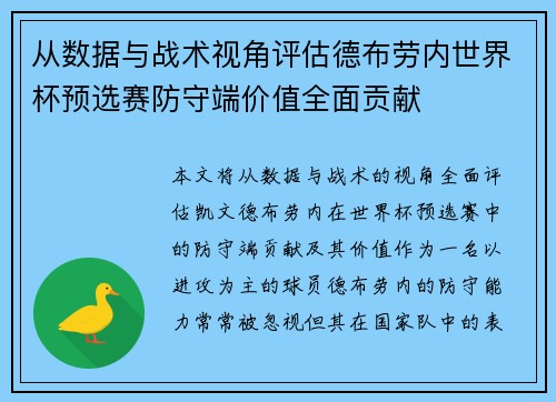从数据与战术视角评估德布劳内世界杯预选赛防守端价值全面贡献 从数据与战术视角评估德布劳内世界杯预选赛防守端价值全面贡献