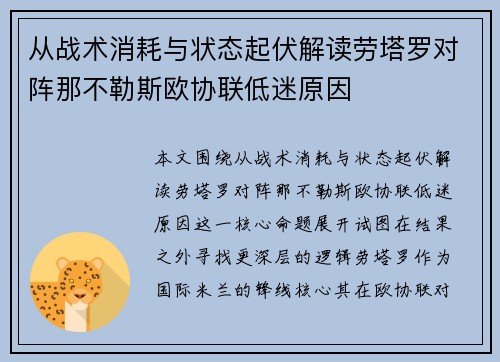 从战术消耗与状态起伏解读劳塔罗对阵那不勒斯欧协联低迷原因 从战术消耗与状态起伏解读劳塔罗对阵那不勒斯欧协联低迷原因