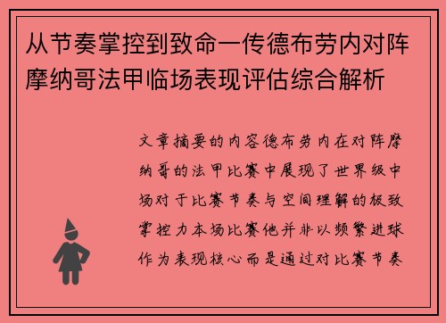 从节奏掌控到致命一传德布劳内对阵摩纳哥法甲临场表现评估综合解析 从节奏掌控到致命一传德布劳内对阵摩纳哥法甲临场表现评估综合解析