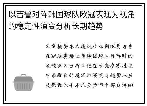 以吉鲁对阵韩国球队欧冠表现为视角的稳定性演变分析长期趋势 以吉鲁对阵韩国球队欧冠表现为视角的稳定性演变分析长期趋势