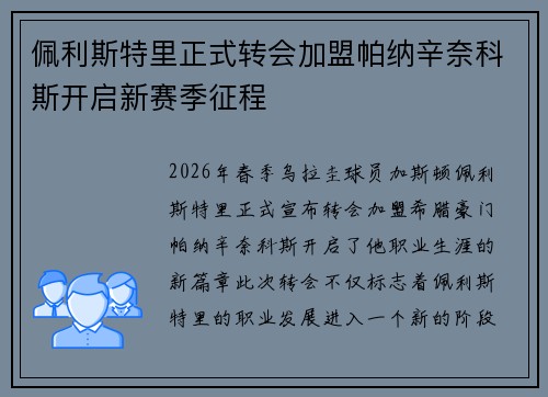 佩利斯特里正式转会加盟帕纳辛奈科斯开启新赛季征程 佩利斯特里正式转会加盟帕纳辛奈科斯开启新赛季征程