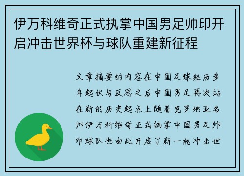 伊万科维奇正式执掌中国男足帅印开启冲击世界杯与球队重建新征程 伊万科维奇正式执掌中国男足帅印开启冲击世界杯与球队重建新征程