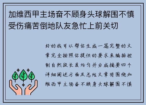 加维西甲主场奋不顾身头球解围不慎受伤痛苦倒地队友急忙上前关切 加维西甲主场奋不顾身头球解围不慎受伤痛苦倒地队友急忙上前关切