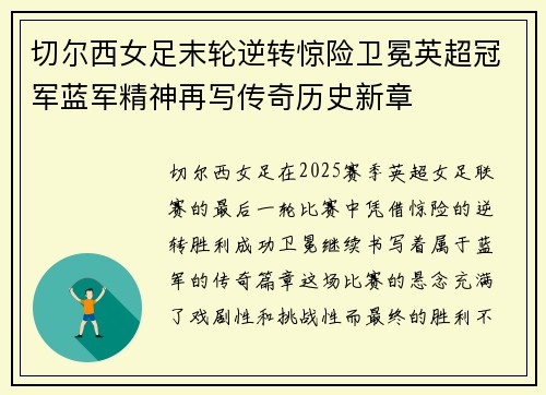 切尔西女足末轮逆转惊险卫冕英超冠军蓝军精神再写传奇历史新章 切尔西女足末轮逆转惊险卫冕英超冠军蓝军精神再写传奇历史新章