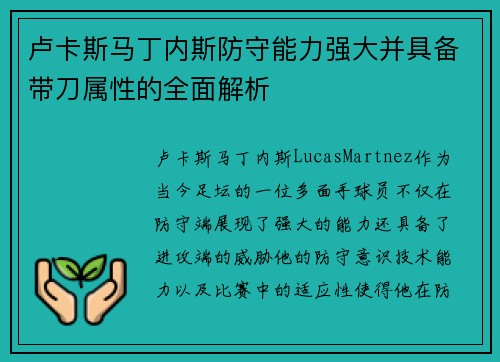 卢卡斯马丁内斯防守能力强大并具备带刀属性的全面解析 卢卡斯马丁内斯防守能力强大并具备带刀属性的全面解析