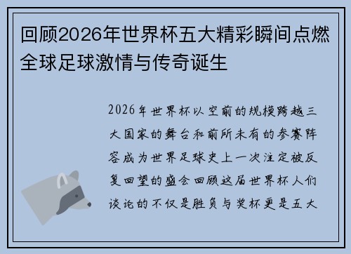 回顾2026年世界杯五大精彩瞬间点燃全球足球激情与传奇诞生 回顾2026年世界杯五大精彩瞬间点燃全球足球激情与传奇诞生