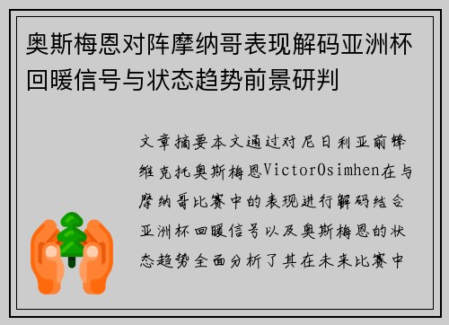 奥斯梅恩对阵摩纳哥表现解码亚洲杯回暖信号与状态趋势前景研判 奥斯梅恩对阵摩纳哥表现解码亚洲杯回暖信号与状态趋势前景研判