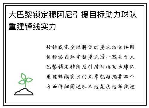大巴黎锁定穆阿尼引援目标助力球队重建锋线实力